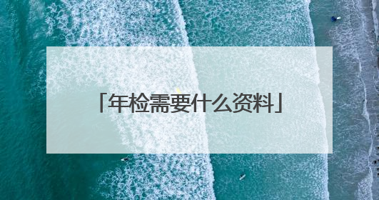 年检需要什么资料
