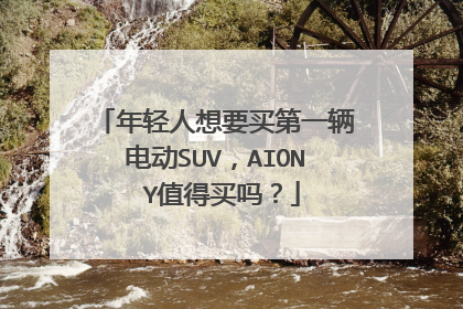 年轻人想要买第一辆电动SUV，AION Y值得买吗？