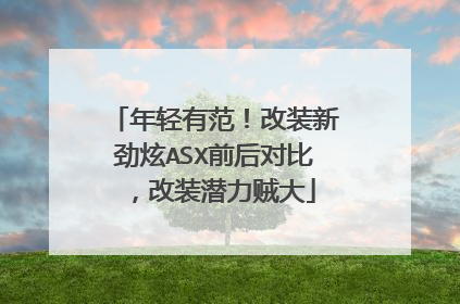 年轻有范！改装新劲炫ASX前后对比，改装潜力贼大