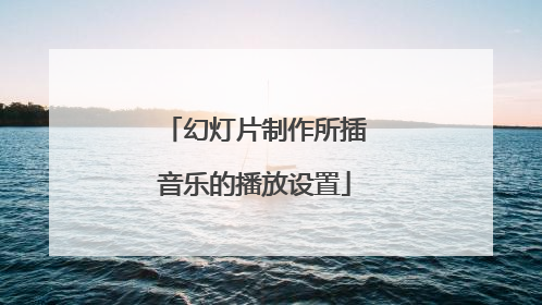 幻灯片制作所插音乐的播放设置