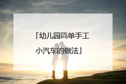 幼儿园简单手工小汽车的做法