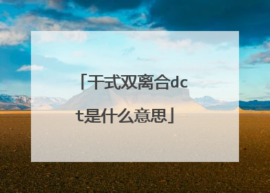 干式双离合dct是什么意思