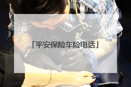 平安保险车险电话