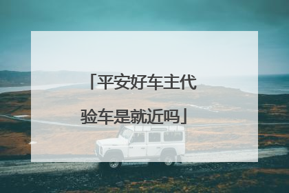 平安好车主代验车是就近吗