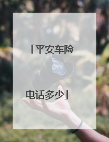 平安车险电话多少