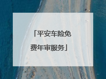 平安车险免费年审服务