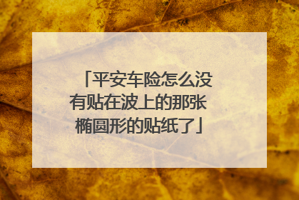 平安车险怎么没有贴在波上的那张椭圆形的贴纸了