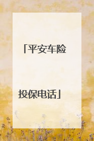平安车险投保电话