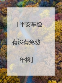 平安车险有没有免费年检
