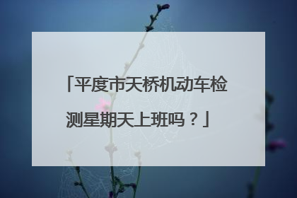 平度市天桥机动车检测星期天上班吗？