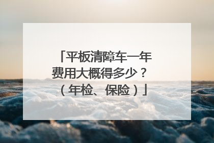 平板清障车一年费用大概得多少？（年检、保险）