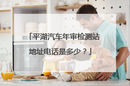 平湖汽车年审检测站地址电话是多少？