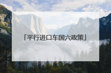 平行进口车国六政策