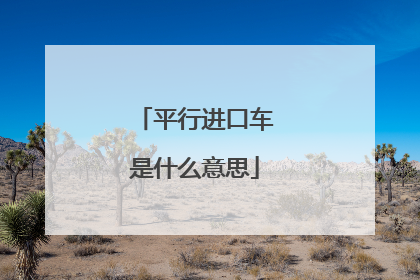 平行进口车是什么意思