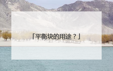 平衡块的用途？