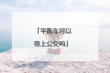平衡车可以带上公交吗