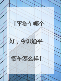 平衡车哪个好，今识通平衡车怎么样