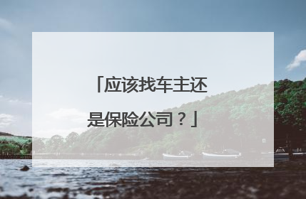 应该找车主还是保险公司？