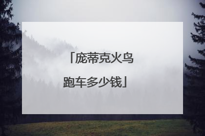 庞蒂克火鸟跑车多少钱