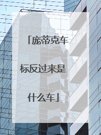 庞蒂克车标反过来是什么车