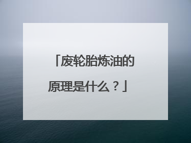 废轮胎炼油的原理是什么？