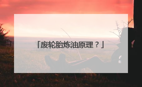 废轮胎炼油原理？