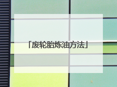 废轮胎炼油方法