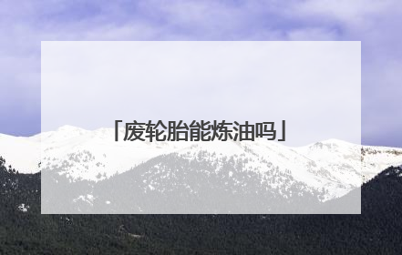 废轮胎能炼油吗