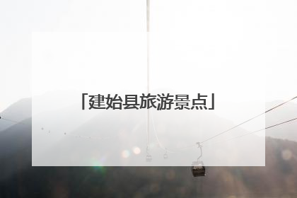 建始县旅游景点