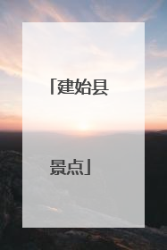 建始县景点