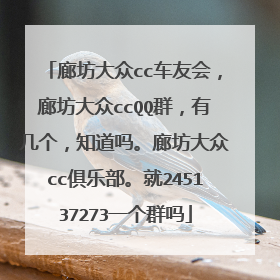 廊坊大众cc车友会，廊坊大众ccQQ群，有几个，知道吗。廊坊大众cc俱乐部。就245137273一个群吗