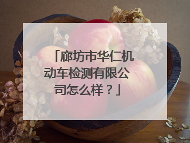 廊坊市华仁机动车检测有限公司怎么样？