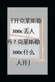 开克莱斯勒300c丢人吗？克莱斯勒300c什么人开