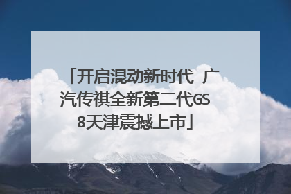 开启混动新时代 广汽传祺全新第二代GS8天津震撼上市