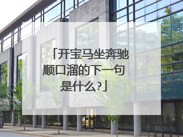 开宝马坐奔驰顺口溜的下一句是什么?