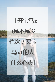 开宝马x1是不是没档次？买宝马x1的人什么心态