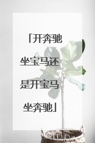 开奔驰坐宝马还是开宝马坐奔驰