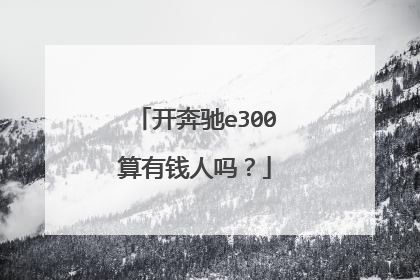 开奔驰e300算有钱人吗？