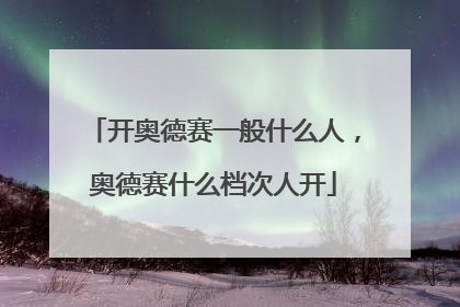 开奥德赛一般什么人，奥德赛什么档次人开