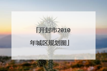 开封市2010年城区规划图