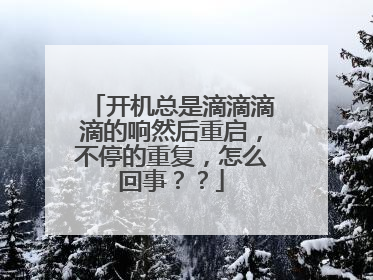 开机总是滴滴滴滴的响然后重启，不停的重复，怎么回事？？