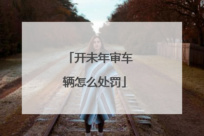 开未年审车辆怎么处罚