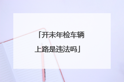 开未年检车辆上路是违法吗