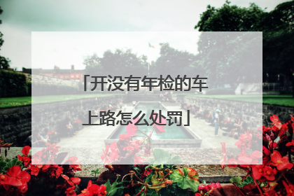 开没有年检的车上路怎么处罚