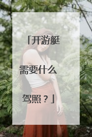 开游艇需要什么驾照？