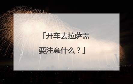 开车去拉萨需要注意什么？