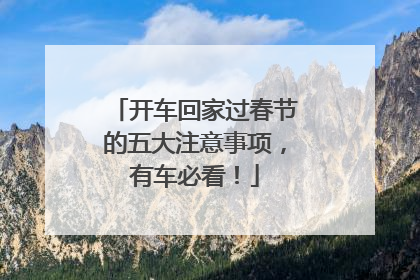 开车回家过春节的五大注意事项，有车必看！