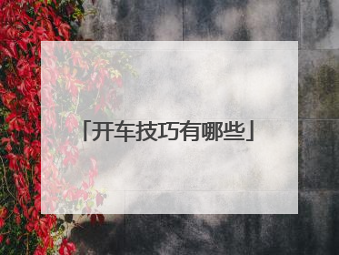 开车技巧有哪些