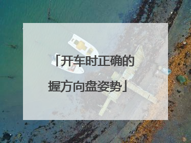 开车时正确的握方向盘姿势