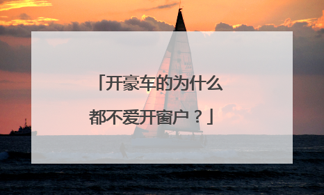 开豪车的为什么都不爱开窗户？